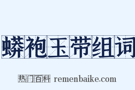 蟒袍玉带组词是什么意思的图片